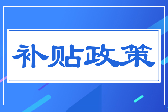 補貼政策