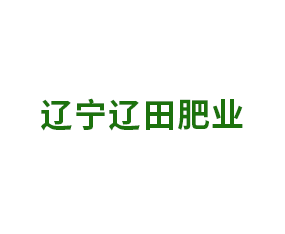 遼寧遼田肥業(yè)科技有限公司