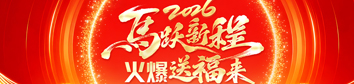 2026馬躍新程，火爆送福來(lái)！