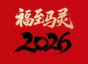 【中農(nóng)農(nóng)資】祝大家所愿皆所成、多喜樂、長安寧！