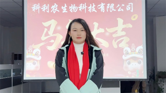 【科利農(nóng)】恭祝全國各地經(jīng)銷商朋友們馬年大吉，萬事如意！
